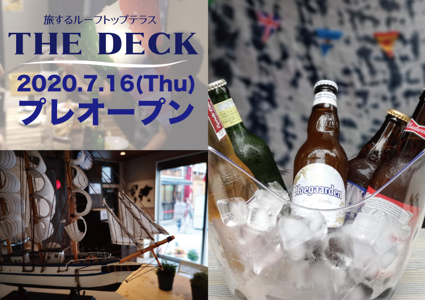 気分は海外旅行？」世界のビールを集めた「THE DECK（ザ・デッキ）」オープン！  【公式】ゲストハウス神戸なでしこ屋｜神戸で女性に人気のゲストハウス