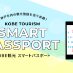 ”KOBE観光スマートパスポート”で神戸日帰り女子旅行